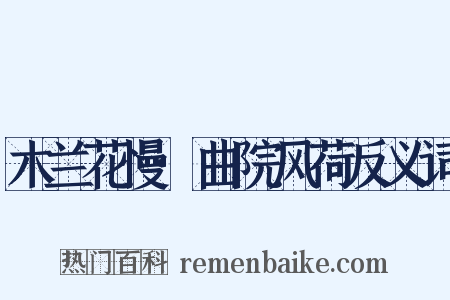 木兰花慢·曲院风荷反义词是什么意思的图片